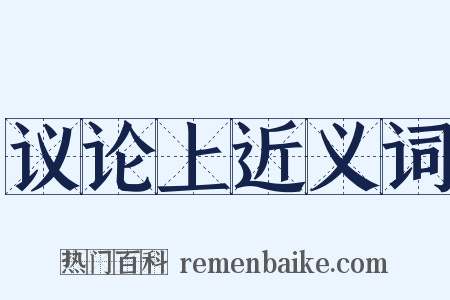 议论上近义词是什么意思的图片